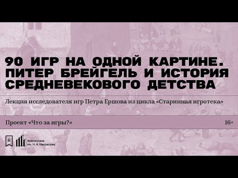 Видео: «90 игр на одной картине. Питер Брейгель и история средневекового детства». Лекция Петра Ершова