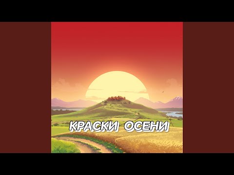 Видео: КРАСКИ ОСЕНИ