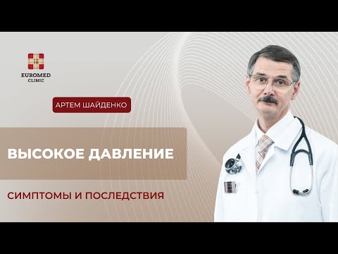 Видео: Как понять, что у вас высокое давление?