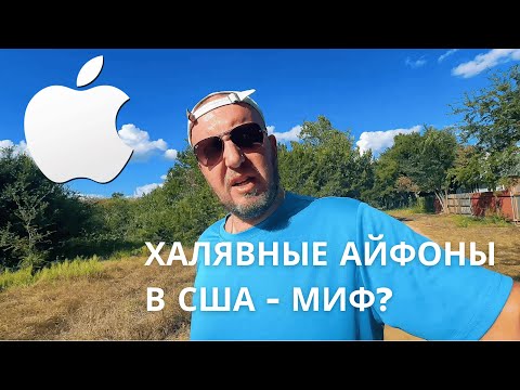 Видео: Халявные айфоны в США - миф или реальность?