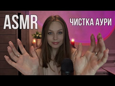 Видео: Заспокійливий АСМР чистка аури | Calming ASMR aura cleansing