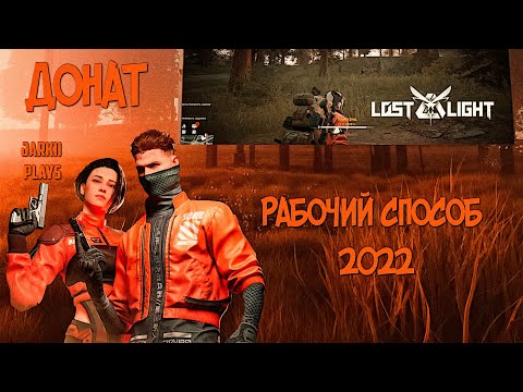 Видео: LOST LIGHT КАК ДОНАТИТЬ В 2022? РАБОЧИЙ СПОСОБ! ПЕРВОЕ ПОПОЛНЕНИЕ!