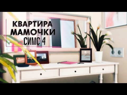 Видео: Квартира МОЛОДОЙ МАМОЧКИ | Строительство [TS4]