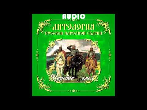 Видео: Царевна    змея
