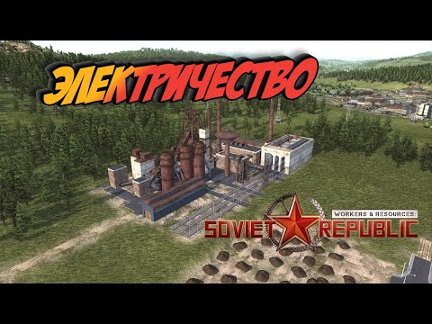 Видео: Workers & Resources Soviet Republic  Электричество