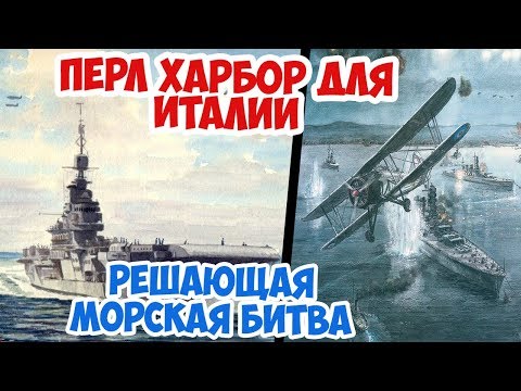 Видео: Как один авианосец разгромил итальянский флот | Рейд на Таранто | Вторая Мировая