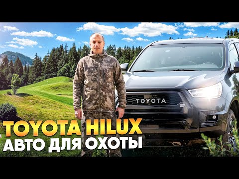 Видео: ОБЗОР Toyota Hilux GR SPORT | ИДЕАЛЬНОЕ АВТО для ОХОТЫ?