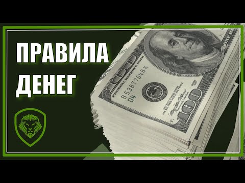 Видео: Как ИГРАТЬ В Деньги [20 Правил Финансовой Независимости]