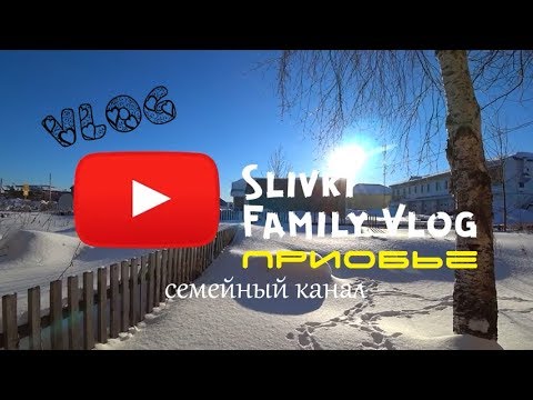 Видео: Как можно тут жить/поселок Приобье/Место где тебя знают любят и помнят.