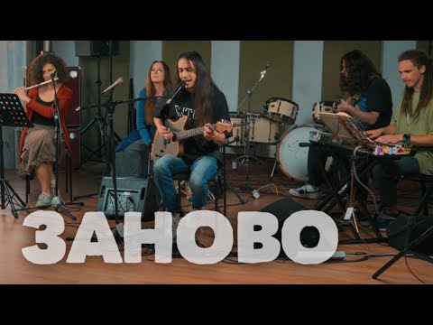 Видео: Заново [Зилков ае Бэнд] MuzClass Live