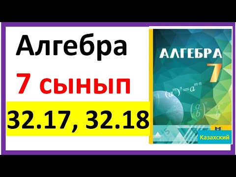 Видео: Алгебра 7 сынып 32.17, 32.18 есеп