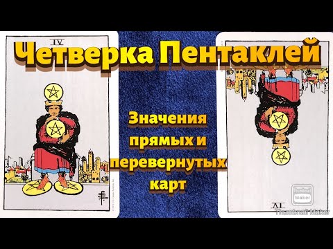 Видео: ЧЕТВЕРКА ПЕНТАКЛЕЙ. Значения карты в сфере работы, финансов, отношений, здоровья, хар-ка человека.