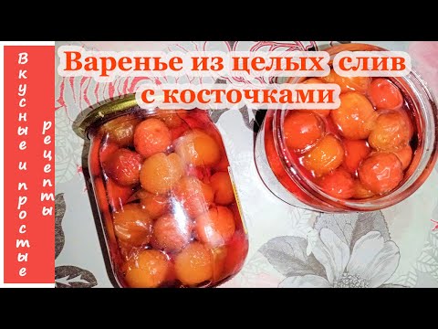 Видео: ВАРЕНЬЕ ИЗ ЦЕЛЫХ СЛИВ С КОСТОЧКАМИ