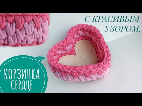 Видео: Корзинка "Сердце" с деревянным дном. Вязание крючком для начинающих. Корзина из трикотажной пряжи