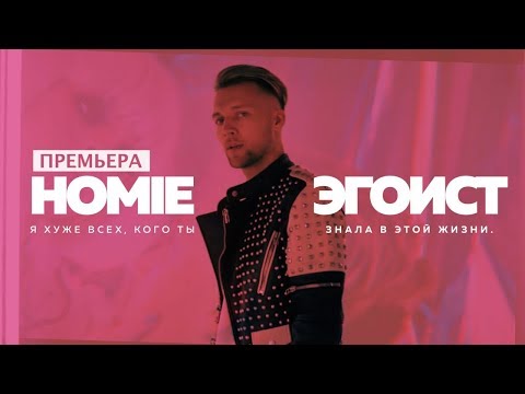 Видео: HOMIE - Эгоист (премьера клипа, 2018)