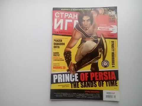 Видео: СТРАНА ИГР № 145 (144) 2003 PRINCE OF PERSIA THE SANDS OF TIME