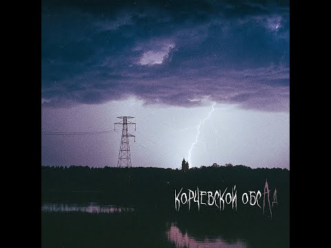 Видео: КОРЧЕВСКОЙ ОБСАД - Ад [LP] (2025)