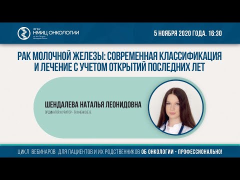 Видео: Рак молочной железы: современная классификация и лечение с учетом открытий последних лет