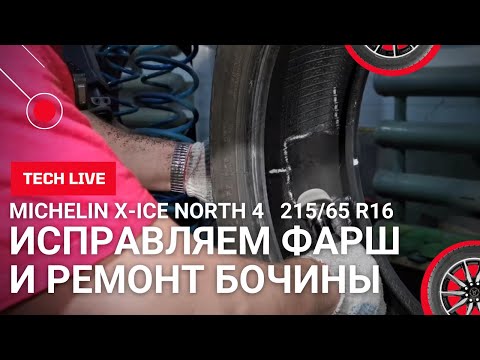 Видео: Ремонт бокового пореза MICHELIN X-ICE NORTH 4 215/65 R16. Правильная технология. Исправляем "фарш".