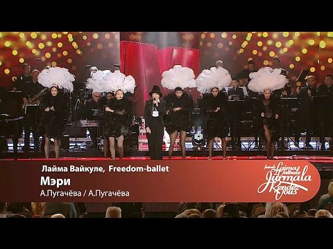 Видео: Лайма Вайкуле, Freedom ballet - Мэри (Laima Vaikule Jurmala Rendez-vous 2016)