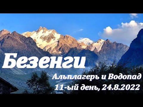 Видео: 11-ый день в Безенги: сам альплагерь и выход на водопад. 24.08.2022 (Bezengi: Glacier and Wall)