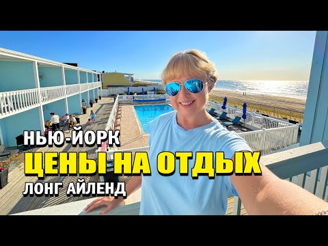 Видео: ВОТ ЭТО ЦЕНЫ! За вид на океан. Мотели в Монтоке, Лонг Айленд