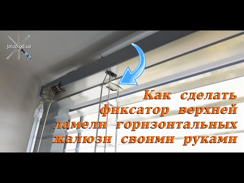 Видео: Как сделать фиксатор верхней ламели горизонтальных жалюзи / Fixer for the top slat of blinds