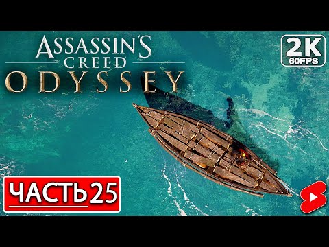 Видео: ASSASSIN’S CREED ODYSSEY Полное Прохождение Часть 25 АССАССИНС КРИД ОДИССЕЯ #shorts