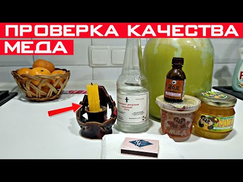 Видео: Как проверить качество и подлинность мёда? Проверка качества мёда - натуральный или нет.