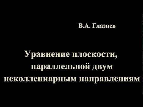 Видео: Уравнение плоскости, параллельной двум неколлинеарным направлениям.