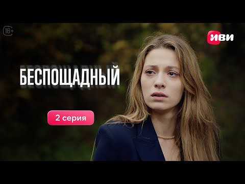 Видео: Беспощадный | 2 серия | Русская озвучка