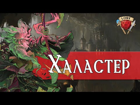 Видео: Безумный маг Халастер | Dungeons and Dragons Lore