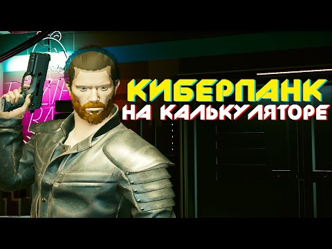Видео: Как поиграть в Cyberpunk 2077 на слабом пк? | Киберпанк 2077 на любом калькуляторе