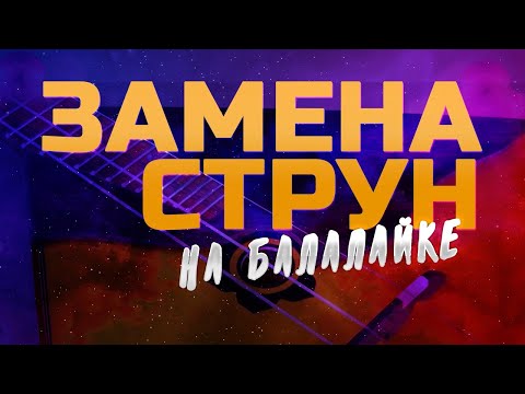 Видео: Замена струн на балалайке. Игра стоя. Балалайфхак 2. Уроки игры на балалайке.