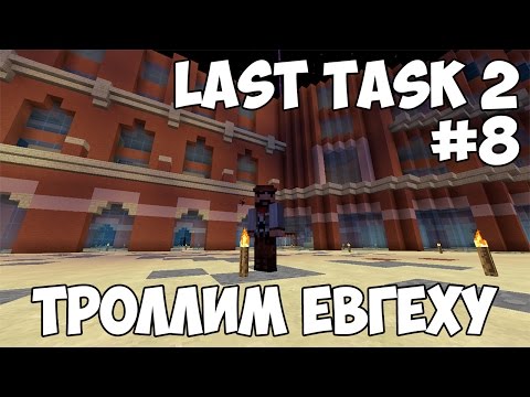 Видео: LAST TASK 2 - #8 ТРОЛЛИМ ЕВГЕХУ С ДЕМАСТЕРОМ (Minecraft Vanilla)