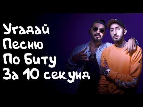 Видео: УГАДАЙ ПЕСНЮ ПО БИТУ ЗА 10 СЕКУНД ЧЕЛЛЕНДЖ! | ИЛИ СЛАБО | ХИТЫ 2020 И НЕ ТОЛЬКО!#Miyagi#Ramil`#Dabro