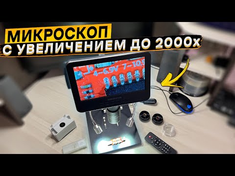 Видео: Цифровой микроскоп Andonstar AD246SM 👈 3 объектива, запись видео и фото, 2000х кратное увеличение