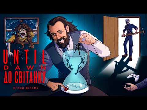 Видео: Дідько - Until Dawn: До світанку (огляд фільму)