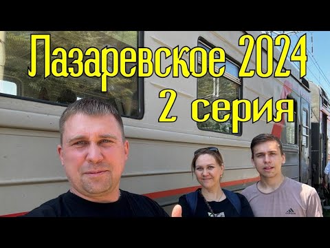 Видео: Лазаревское 2024/2серия/дорога #лазаревское #море #отдых