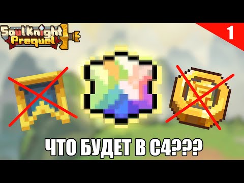 Видео: Сник-пик обновления С4! Часть 1 | Soul Knight Prequel