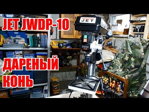 Видео: Дареный конь - сверлильный станок JET JWDP-10