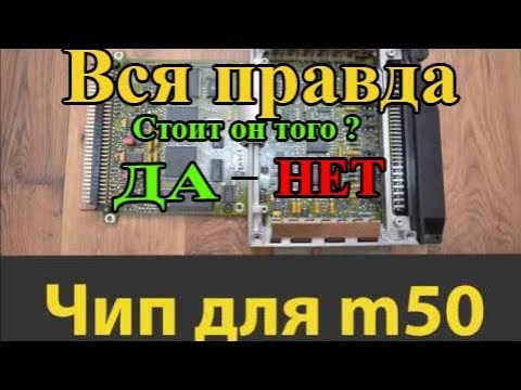 Видео: Чип тюнинг M50b20 Стоит он того или нет ?