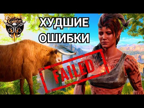 Видео: САМЫЕ ГРУБЫЕ ОШИБКИ ПЕРВОГО АКТА BALDUR'S GATE 3 - Как не запороть сюжет на старте