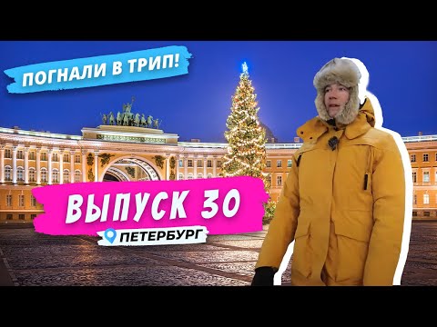 Видео: Петербург: новогоднее послевкусие | Погнали в Трип!