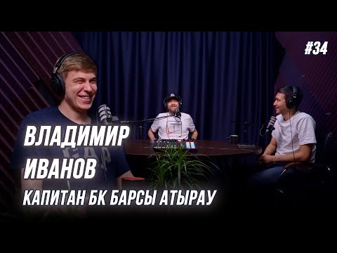 Видео: Владимир Иванов - лучший центровой Казахстана?