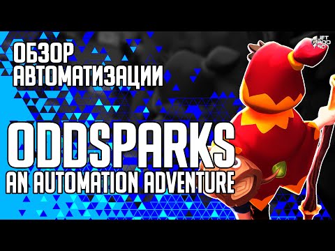 Видео: ODDSPARKS: AN AUTOMATION ADVENTURE - игровой обзор от JetPOD90!