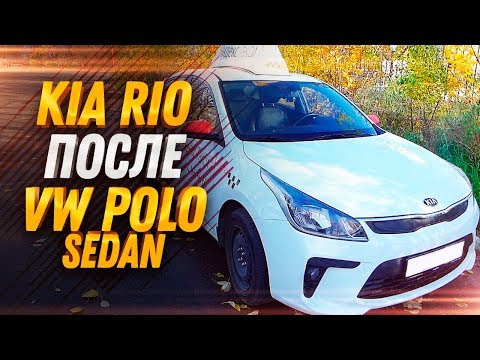 Видео: Kia Rio после Volkswagen Polo Sedan. Тест-драйв авто из такси - Брать или нет? / Александр ТИХИЙ