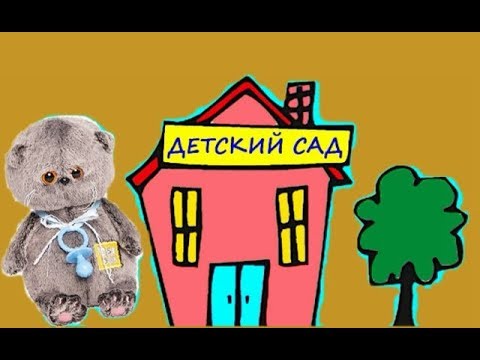 Видео: БЭБИ БАСИКИ в Детском саду. Часть первая.