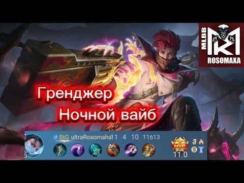 Видео: Гренджер, ночной вайб млбб ultraRosomaha 