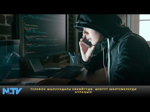 Видео: Телефон шылуундары көбөйүүдө. Шектүү шилтемелерди ачпаңыз!